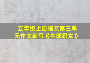 五年级上册语文第三单元作文缩写《牛郎织女》