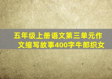 五年级上册语文第三单元作文缩写故事400字牛郎织女