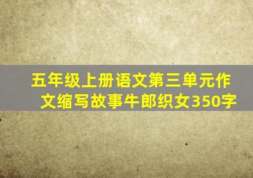 五年级上册语文第三单元作文缩写故事牛郎织女350字