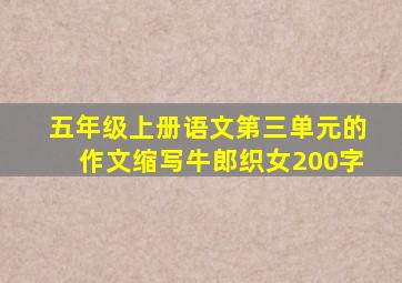 五年级上册语文第三单元的作文缩写牛郎织女200字