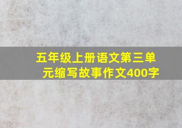 五年级上册语文第三单元缩写故事作文400字