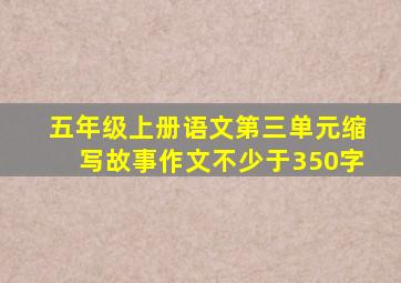 五年级上册语文第三单元缩写故事作文不少于350字