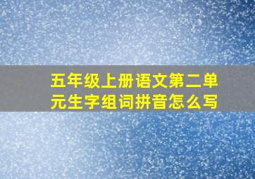 五年级上册语文第二单元生字组词拼音怎么写