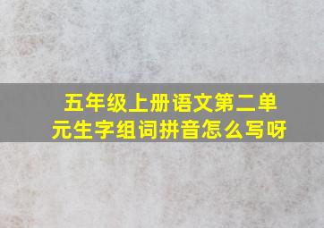 五年级上册语文第二单元生字组词拼音怎么写呀