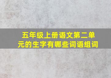 五年级上册语文第二单元的生字有哪些词语组词