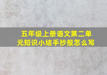 五年级上册语文第二单元知识小结手抄报怎么写