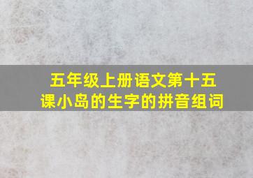 五年级上册语文第十五课小岛的生字的拼音组词