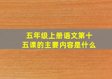 五年级上册语文第十五课的主要内容是什么