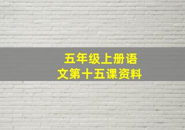 五年级上册语文第十五课资料