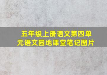 五年级上册语文第四单元语文园地课堂笔记图片