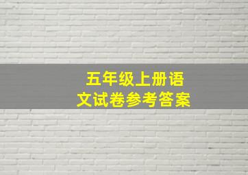 五年级上册语文试卷参考答案