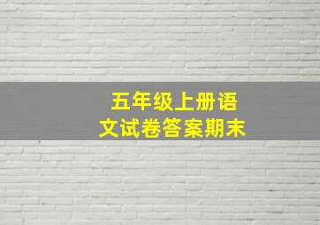 五年级上册语文试卷答案期末