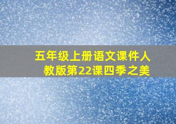 五年级上册语文课件人教版第22课四季之美