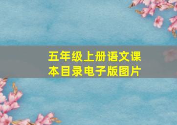 五年级上册语文课本目录电子版图片