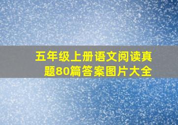 五年级上册语文阅读真题80篇答案图片大全