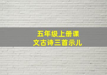 五年级上册课文古诗三首示儿