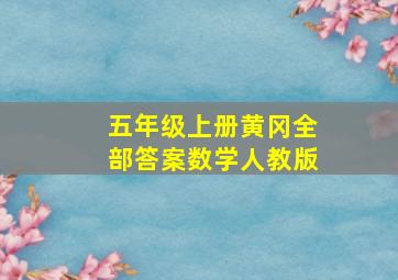 五年级上册黄冈全部答案数学人教版