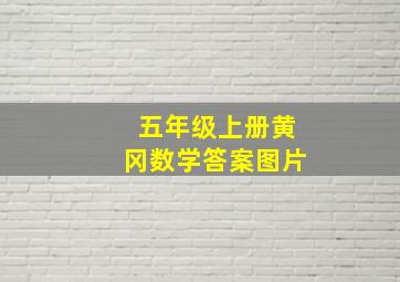 五年级上册黄冈数学答案图片