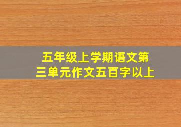 五年级上学期语文第三单元作文五百字以上