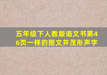 五年级下人教版语文书第46页一样的图文并茂形声字