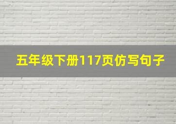 五年级下册117页仿写句子