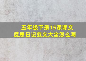 五年级下册15课课文反思日记范文大全怎么写