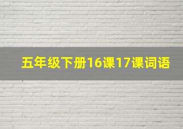 五年级下册16课17课词语