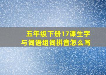 五年级下册17课生字与词语组词拼音怎么写