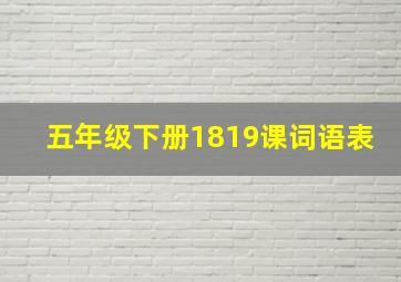 五年级下册1819课词语表