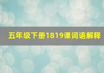 五年级下册1819课词语解释