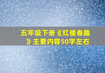 五年级下册《红楼春趣》主要内容50字左右