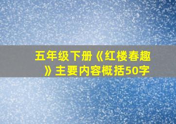 五年级下册《红楼春趣》主要内容概括50字