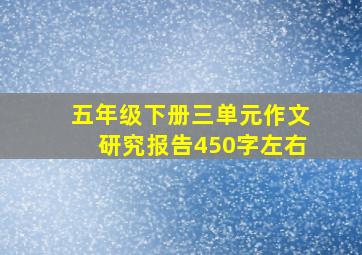 五年级下册三单元作文研究报告450字左右