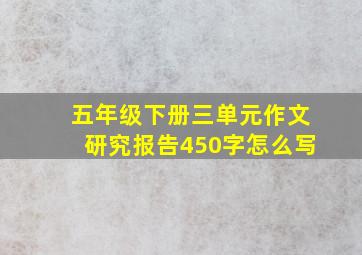 五年级下册三单元作文研究报告450字怎么写