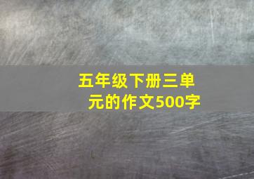 五年级下册三单元的作文500字