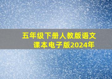 五年级下册人教版语文课本电子版2024年