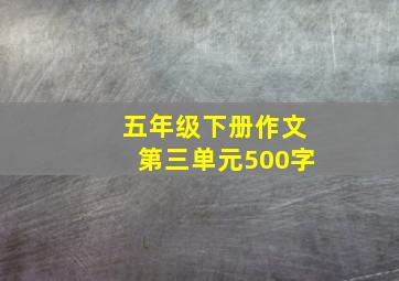 五年级下册作文第三单元500字