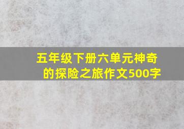 五年级下册六单元神奇的探险之旅作文500字