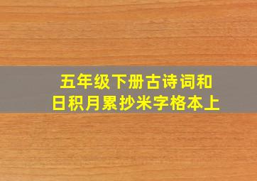 五年级下册古诗词和日积月累抄米字格本上