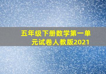 五年级下册数学第一单元试卷人教版2021