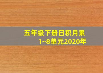 五年级下册日积月累1~8单元2020年