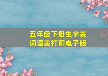 五年级下册生字表词语表打印电子版