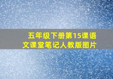 五年级下册第15课语文课堂笔记人教版图片