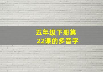 五年级下册第22课的多音字