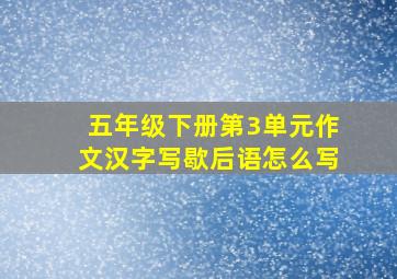 五年级下册第3单元作文汉字写歇后语怎么写