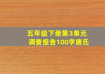 五年级下册第3单元调查报告100字唐氏