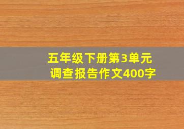 五年级下册第3单元调查报告作文400字