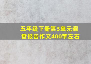 五年级下册第3单元调查报告作文400字左右