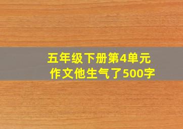 五年级下册第4单元作文他生气了500字