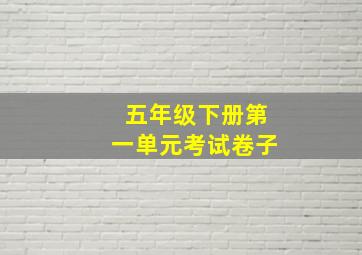 五年级下册第一单元考试卷子